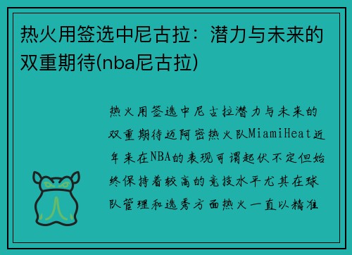 热火用签选中尼古拉：潜力与未来的双重期待(nba尼古拉)