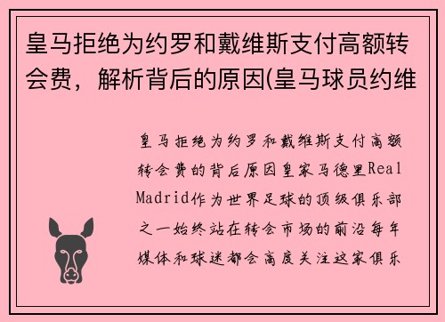 皇马拒绝为约罗和戴维斯支付高额转会费，解析背后的原因(皇马球员约维奇)