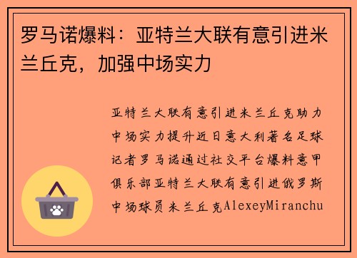 罗马诺爆料：亚特兰大联有意引进米兰丘克，加强中场实力