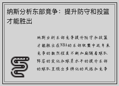 纳斯分析东部竞争：提升防守和投篮才能胜出