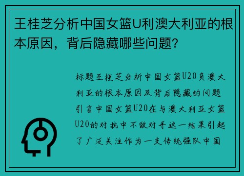 王桂芝分析中国女篮U利澳大利亚的根本原因，背后隐藏哪些问题？