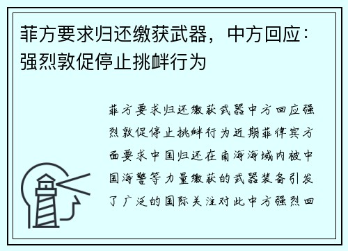 菲方要求归还缴获武器，中方回应：强烈敦促停止挑衅行为