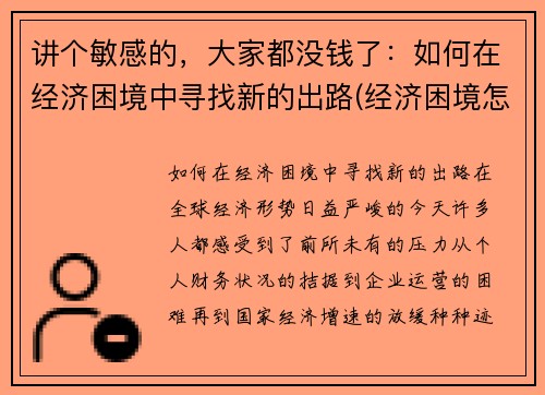 讲个敏感的，大家都没钱了：如何在经济困境中寻找新的出路(经济困境怎么突破)