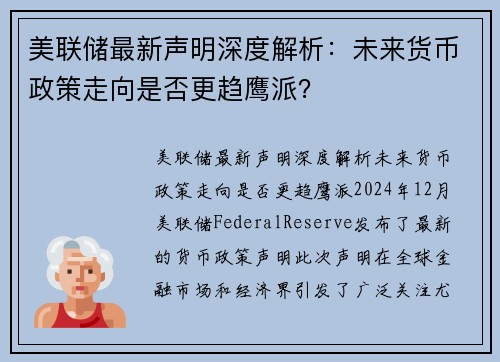 美联储最新声明深度解析：未来货币政策走向是否更趋鹰派？