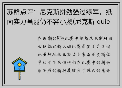 苏群点评：尼克斯拼劲强过绿军，纸面实力虽弱仍不容小觑(尼克斯 quickly)