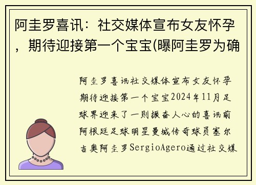 阿圭罗喜讯：社交媒体宣布女友怀孕，期待迎接第一个宝宝(曝阿圭罗为确保自己没问题去了医院)