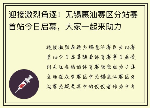 迎接激烈角逐！无锡惠汕赛区分站赛首站今日启幕，大家一起来助力