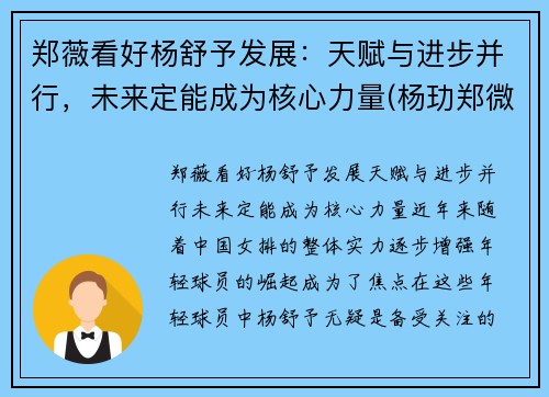 郑薇看好杨舒予发展：天赋与进步并行，未来定能成为核心力量(杨玏郑微)