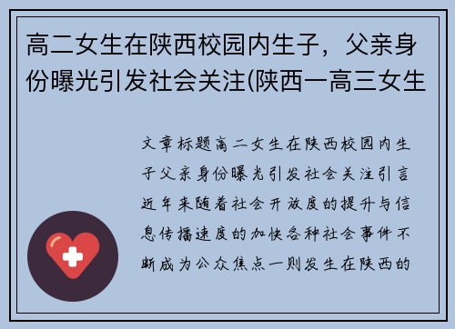 高二女生在陕西校园内生子，父亲身份曝光引发社会关注(陕西一高三女生)