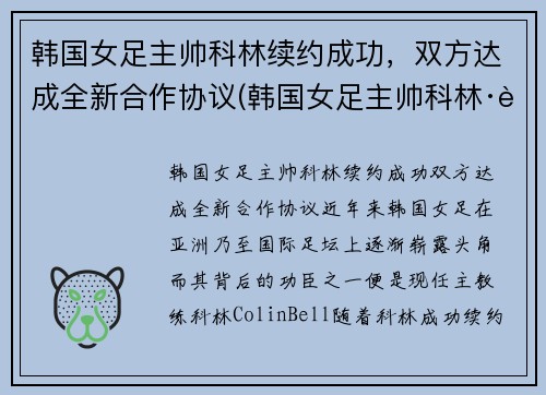 韩国女足主帅科林续约成功，双方达成全新合作协议(韩国女足主帅科林·贝尔)