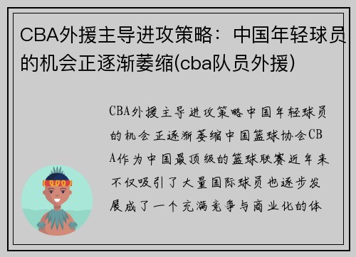 CBA外援主导进攻策略：中国年轻球员的机会正逐渐萎缩(cba队员外援)