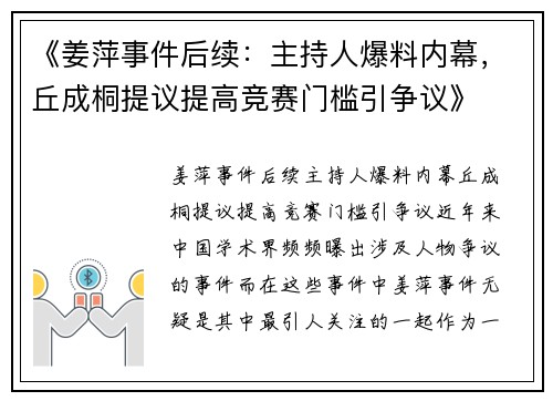 《姜萍事件后续：主持人爆料内幕，丘成桐提议提高竞赛门槛引争议》