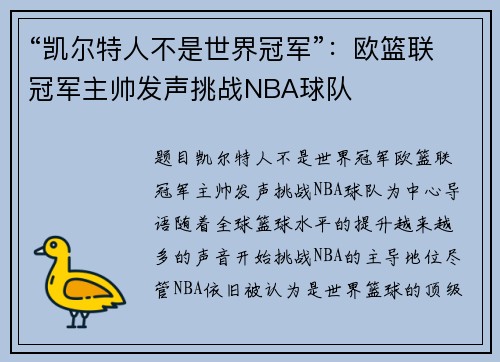 “凯尔特人不是世界冠军”：欧篮联冠军主帅发声挑战NBA球队