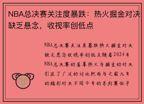 NBA总决赛关注度暴跌：热火掘金对决缺乏悬念，收视率创低点