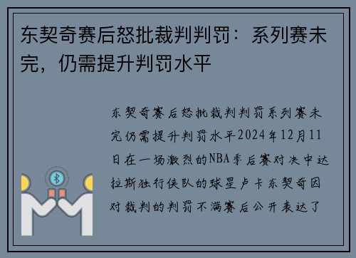 东契奇赛后怒批裁判判罚：系列赛未完，仍需提升判罚水平