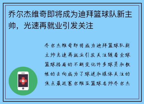 乔尔杰维奇即将成为迪拜篮球队新主帅，光速再就业引发关注