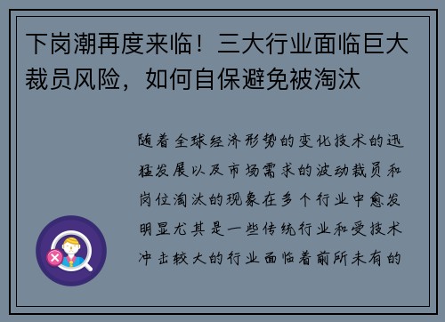 下岗潮再度来临！三大行业面临巨大裁员风险，如何自保避免被淘汰