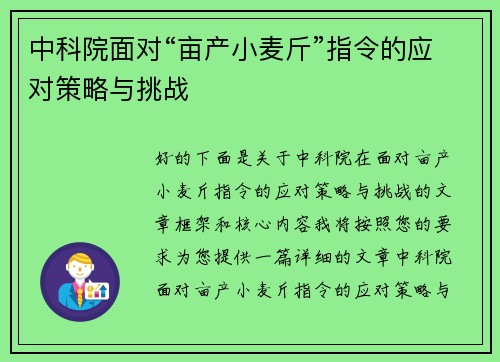 中科院面对“亩产小麦斤”指令的应对策略与挑战