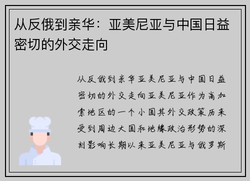 从反俄到亲华：亚美尼亚与中国日益密切的外交走向