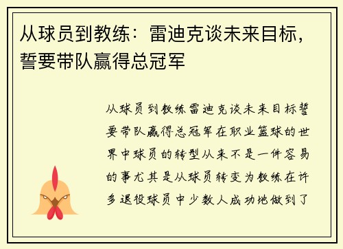 从球员到教练：雷迪克谈未来目标，誓要带队赢得总冠军