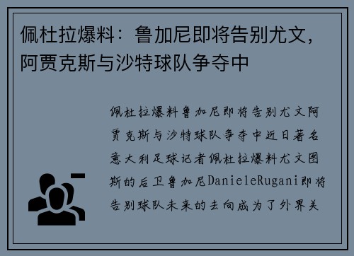 佩杜拉爆料：鲁加尼即将告别尤文，阿贾克斯与沙特球队争夺中