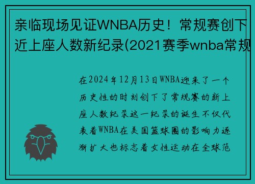 亲临现场见证WNBA历史！常规赛创下近上座人数新纪录(2021赛季wnba常规赛)