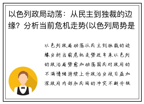 以色列政局动荡：从民主到独裁的边缘？分析当前危机走势(以色列局势是什么意思)