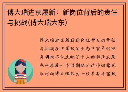 傅大瑞进京履新：新岗位背后的责任与挑战(傅大瑞大东)