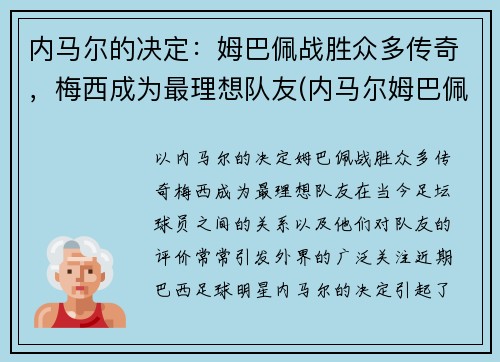 内马尔的决定：姆巴佩战胜众多传奇，梅西成为最理想队友(内马尔姆巴佩梅西合照)