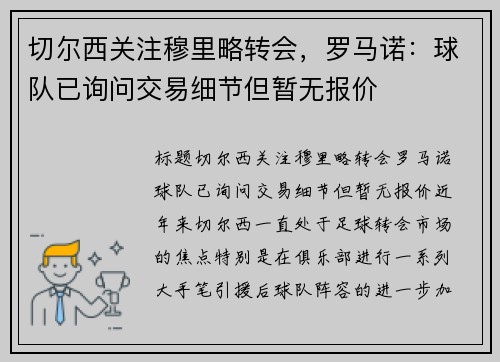 切尔西关注穆里略转会，罗马诺：球队已询问交易细节但暂无报价