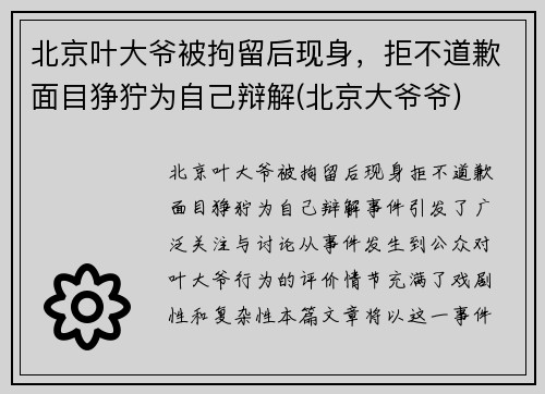 北京叶大爷被拘留后现身，拒不道歉面目狰狞为自己辩解(北京大爷爷)