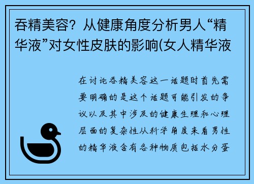 吞精美容？从健康角度分析男人“精华液”对女性皮肤的影响(女人精华液男人吃了长寿吗)