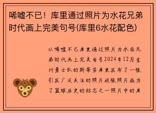 唏嘘不已！库里通过照片为水花兄弟时代画上完美句号(库里6水花配色)