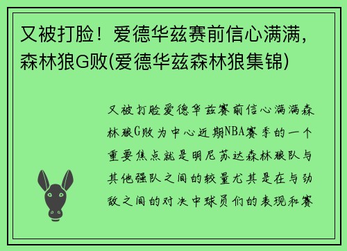 又被打脸！爱德华兹赛前信心满满，森林狼G败(爱德华兹森林狼集锦)