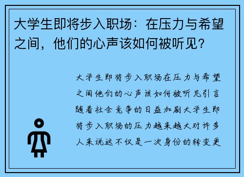 大学生即将步入职场：在压力与希望之间，他们的心声该如何被听见？