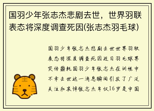 国羽少年张志杰悲剧去世，世界羽联表态将深度调查死因(张志杰羽毛球)