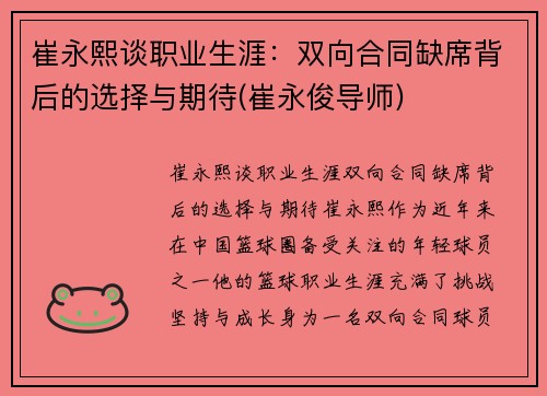 崔永熙谈职业生涯：双向合同缺席背后的选择与期待(崔永俊导师)