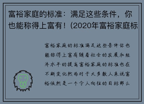 富裕家庭的标准：满足这些条件，你也能称得上富有！(2020年富裕家庭标准官方)