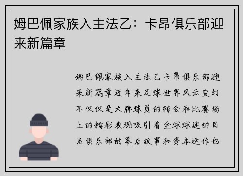 姆巴佩家族入主法乙：卡昂俱乐部迎来新篇章