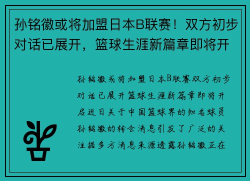 孙铭徽或将加盟日本B联赛！双方初步对话已展开，篮球生涯新篇章即将开启