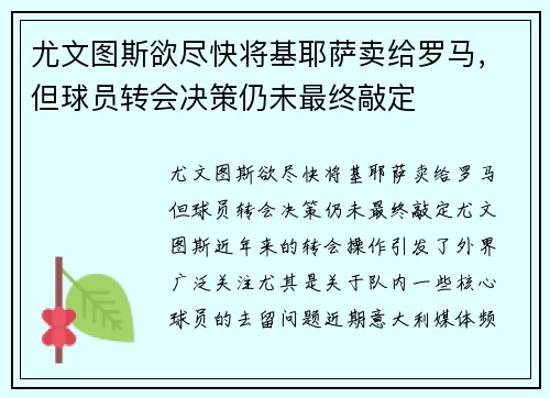 尤文图斯欲尽快将基耶萨卖给罗马，但球员转会决策仍未最终敲定