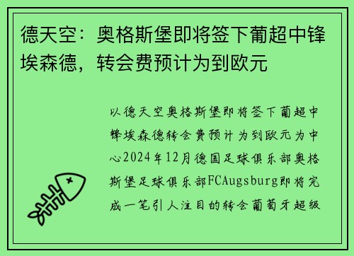 德天空：奥格斯堡即将签下葡超中锋埃森德，转会费预计为到欧元