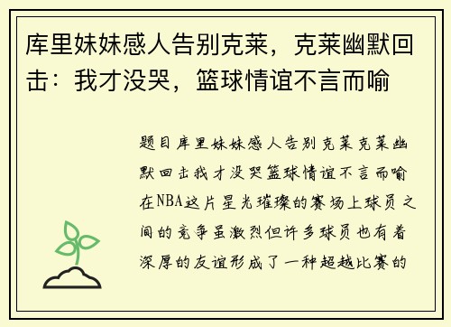 库里妹妹感人告别克莱，克莱幽默回击：我才没哭，篮球情谊不言而喻