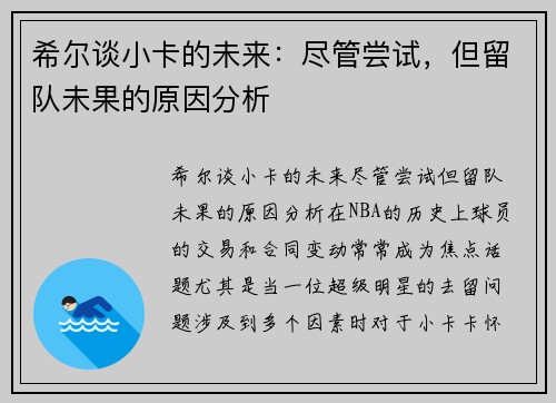 希尔谈小卡的未来：尽管尝试，但留队未果的原因分析