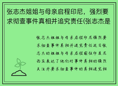 张志杰姐姐与母亲启程印尼，强烈要求彻查事件真相并追究责任(张志杰是谁呀)