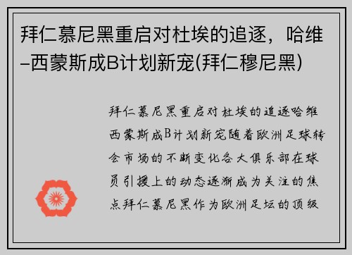 拜仁慕尼黑重启对杜埃的追逐，哈维-西蒙斯成B计划新宠(拜仁穆尼黑)