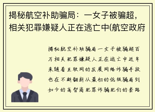 揭秘航空补助骗局：一女子被骗超，相关犯罪嫌疑人正在逃亡中(航空政府补贴)