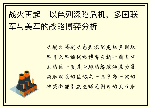 战火再起：以色列深陷危机，多国联军与美军的战略博弈分析