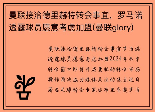 曼联接洽德里赫特转会事宜，罗马诺透露球员愿意考虑加盟(曼联glory)