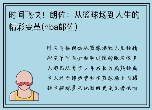 时间飞快！朗佐：从篮球场到人生的精彩变革(nba郎佐)